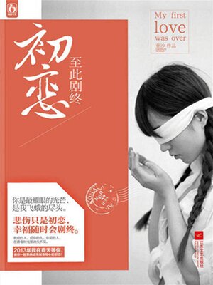 cover image of 初恋至此剧终